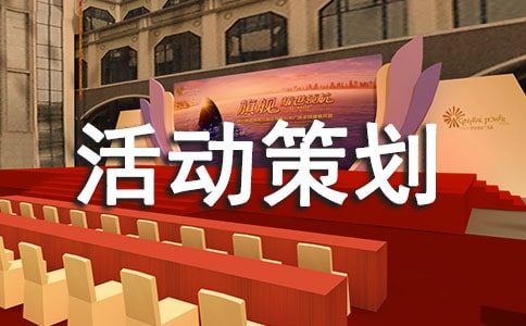 野外拓展活動(dòng)策劃方案