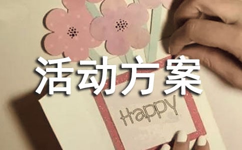 第二十屆全國推普周宣傳活動方案