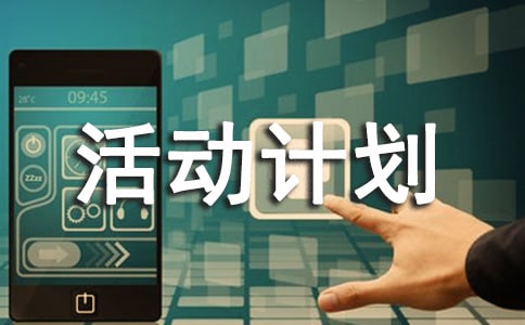 六年級綜合實踐活動計劃