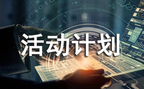 班級活動計劃3篇