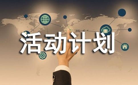 精選活動計劃四篇