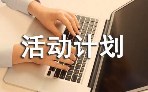 高中文學(xué)社活動(dòng)計(jì)劃