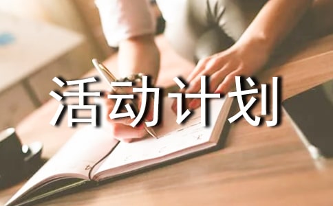 小學一年級班級活動計劃