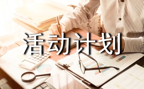 小班下學期安全活動計劃