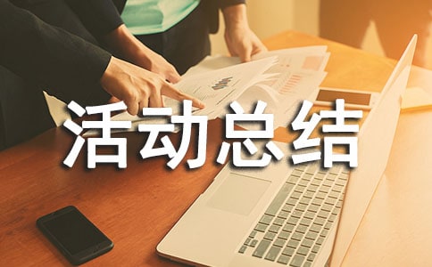 暑期社會(huì)實(shí)踐活動(dòng)總結(jié)
