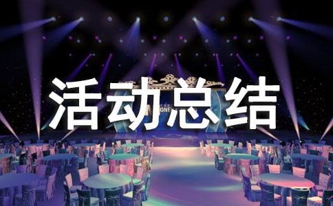 興趣小組活動總結