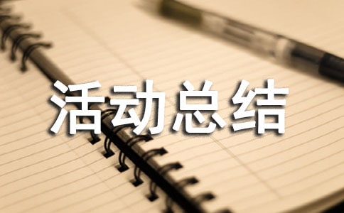 暑假社會實踐活動總結（通用15篇）