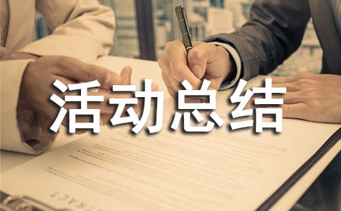 2024年推普周活動總結（精選14篇）