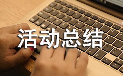 小學(xué)作文競賽活動總結(jié)