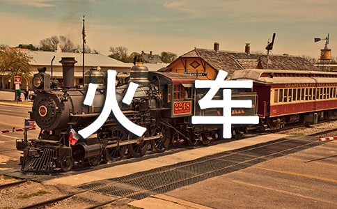 丟失火車票補辦政策規定