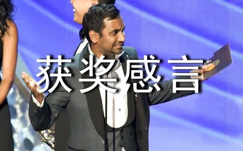 優秀主管獲獎感言
