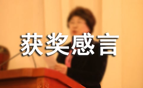 圍棋比賽獲獎感言發言稿
