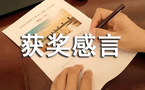 莫言諾貝爾獎獲獎感言