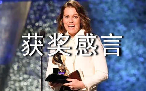 李娜獲獎感言
