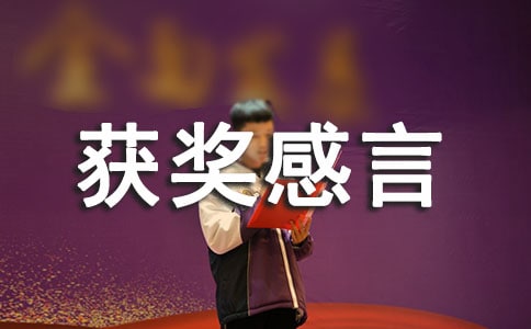 獲獎感言2則