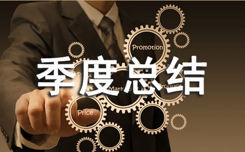部門季度總結（精選20篇）