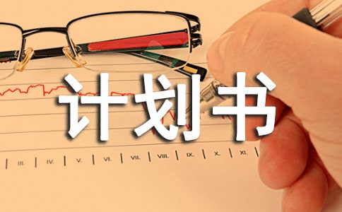 茶樓創(chuàng)業(yè)計(jì)劃書范文