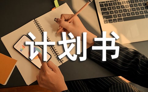 窗簾布藝店創(chuàng)業(yè)計劃書模板（通用11篇）