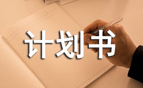 高校冷飲店創業計劃書(2)