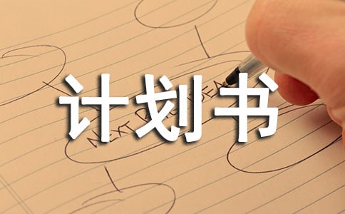 手工坊創業計劃書（通用6篇）