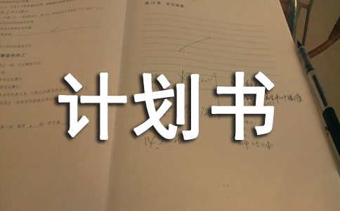 標(biāo)準(zhǔn)的SYB創(chuàng)業(yè)計(jì)劃書模板(3)