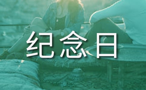 戀愛周年紀念日說說600句