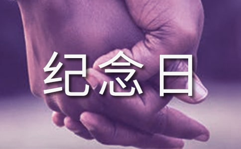我的紀(jì)念日作文