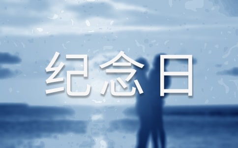 交往一個(gè)月紀(jì)念日說說