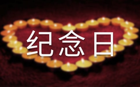 我的紀念日作文[優選5篇]