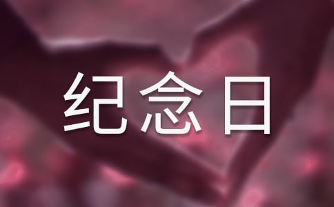 相愛男女的戀愛紀(jì)念日短信