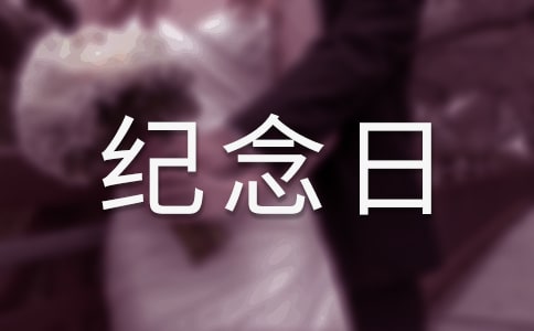 知心愛人紀念日短信