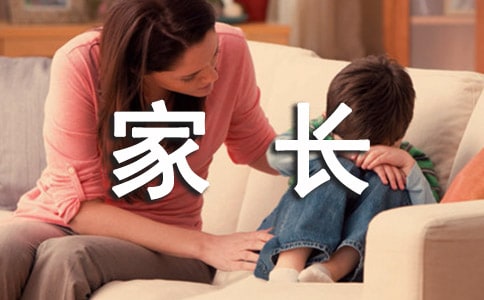 家長的意見