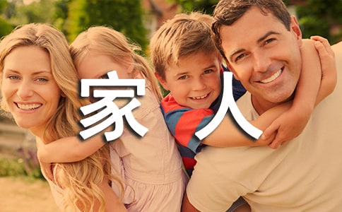 一封給家人的信