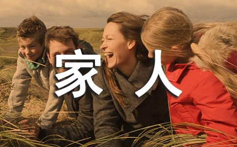 寫家人的作文