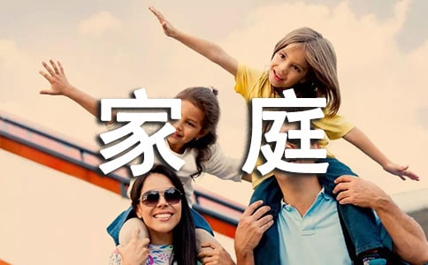 (優秀)家庭作文600字