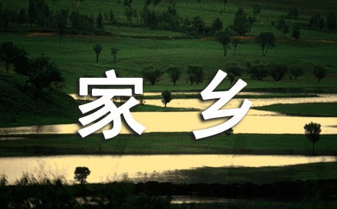 我的家鄉(xiāng)作文