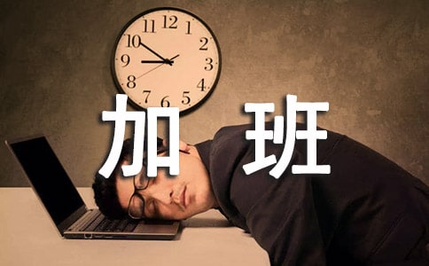 哪種職業(yè)加班最多