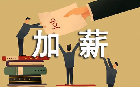 加薪的通告