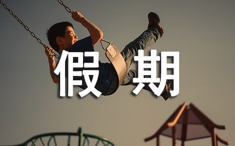暑假期間的生活作文（通用41篇）