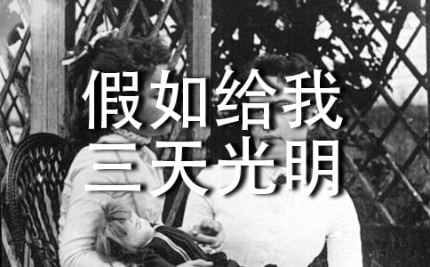 讀假如給我三天光明后感