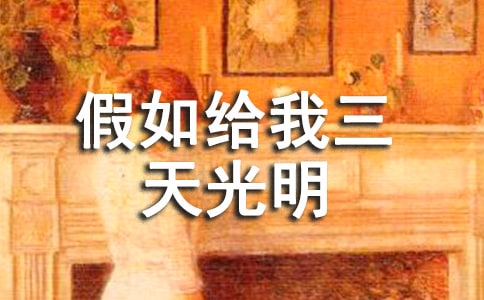 [精華]讀假如給我三天光明后感