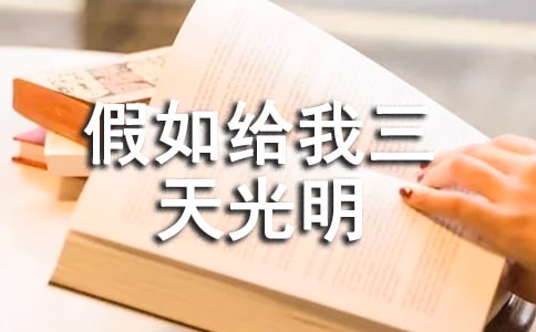 假如給我三天光明的讀書心得（通用7篇）