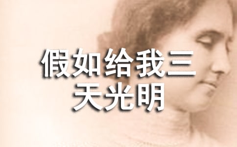 假如給我三天光明讀后感（優選11篇）