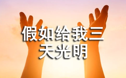 (精)《假如給我三天光明》讀后感