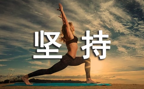 堅持的力量