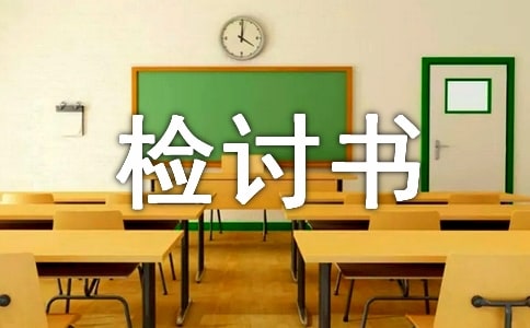 逃課檢討書(匯編15篇)