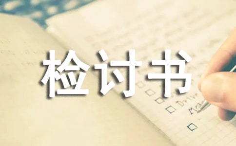 談戀愛檢討書