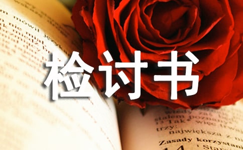 大學遲到檢討書