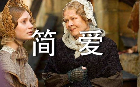 讀簡愛有感500字
