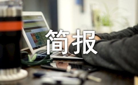 禁毒宣傳活動簡報（精選）